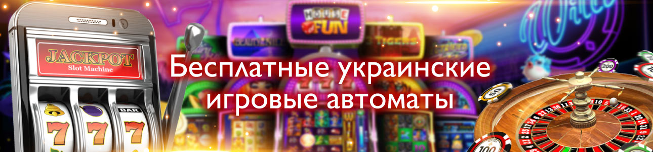 Игровые автоматы в Украине бесплатно